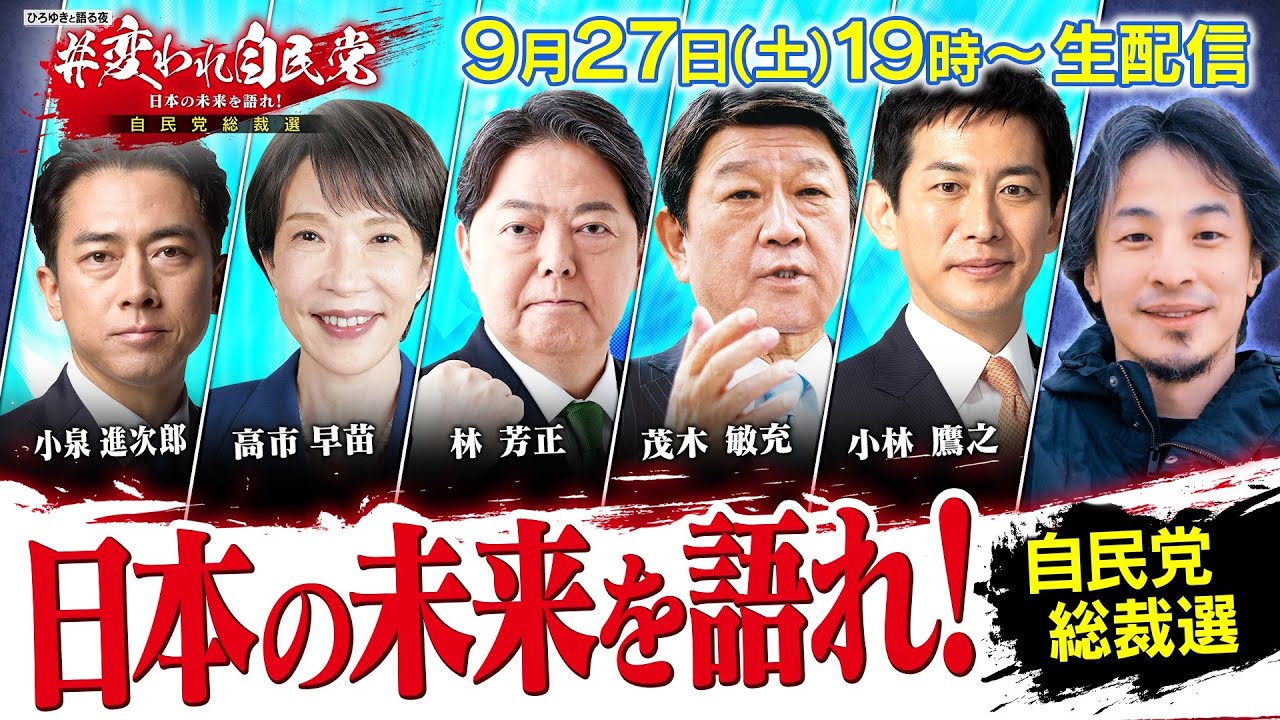 【自民党コラボ】ひろゆきと語る夜 ＃変われ自民党 日本の未来を語れ！ 自民党総裁選