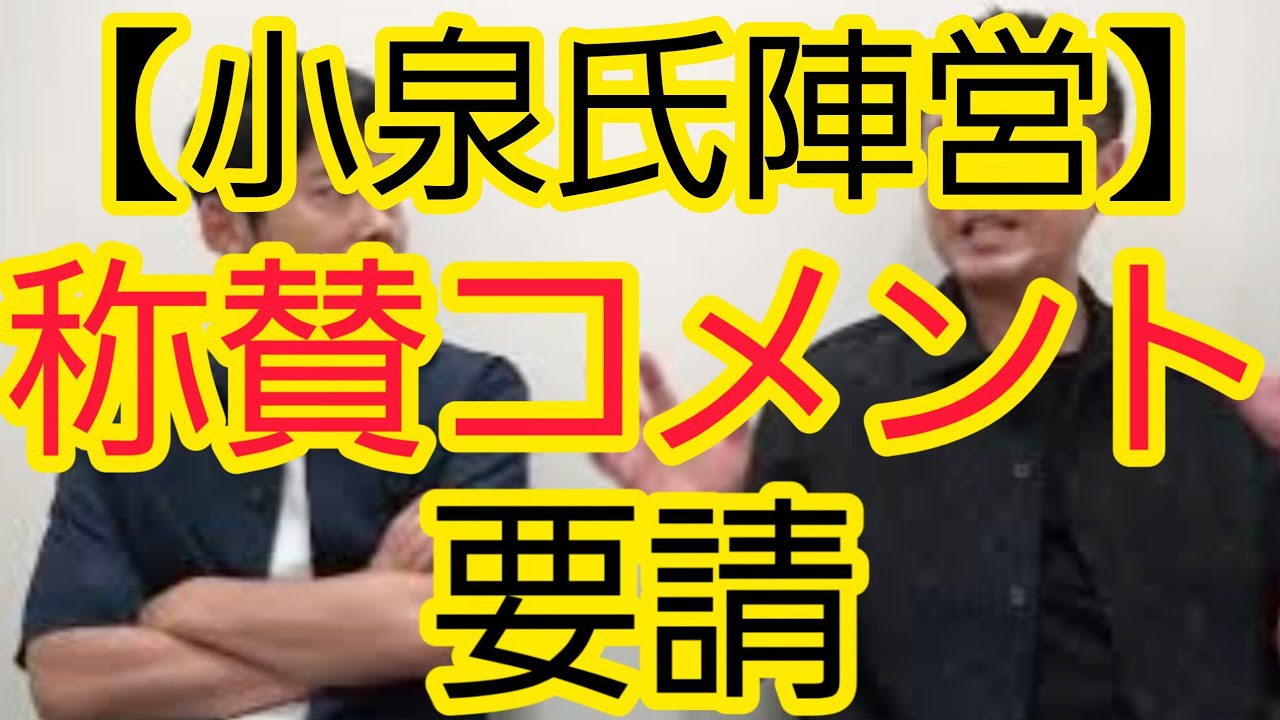 【小泉進次郎氏陣営】“称賛コメント”要請について