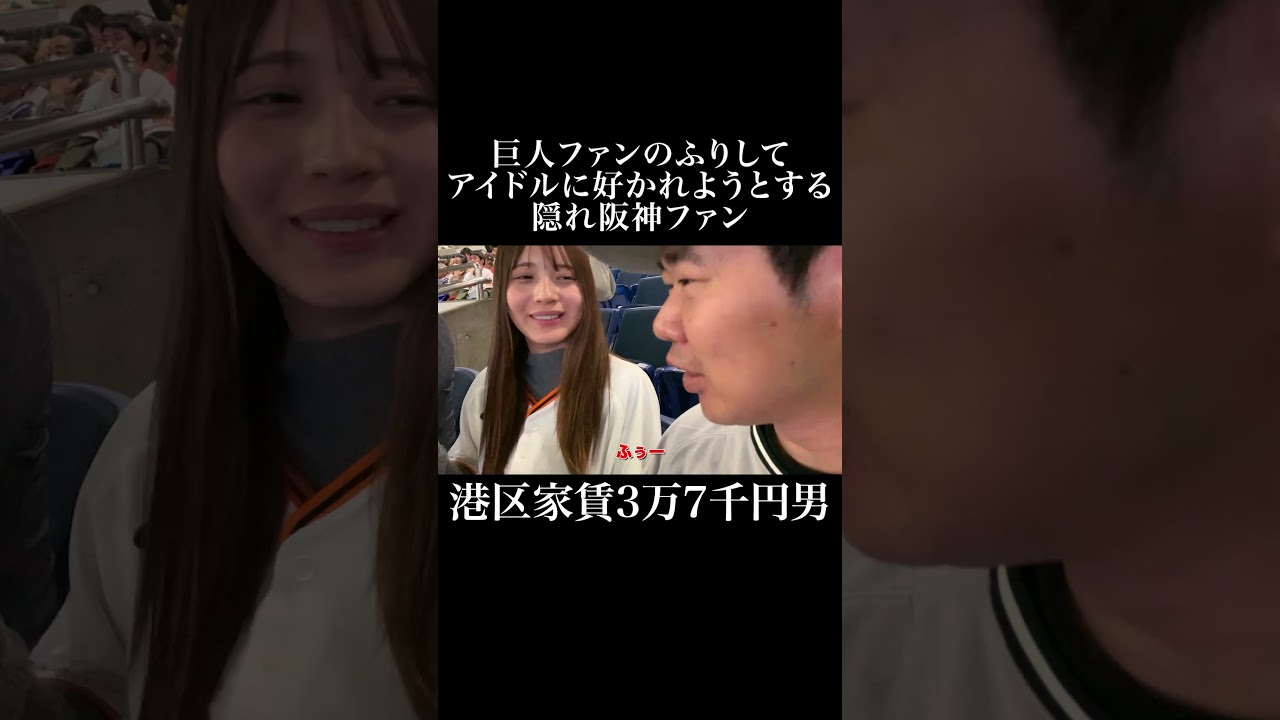 巨人ファンのふりしてアイドルに好かれようとする隠れ阪神ファン #黒嵜菜々子 #岡田を追え