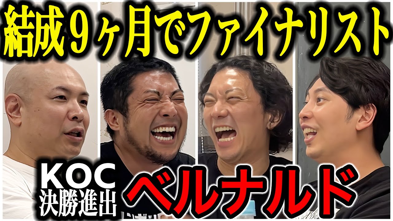 【芸人トーク】ベルナルド 結成９ヶ月でキングオブコント決勝進出した理由とは？