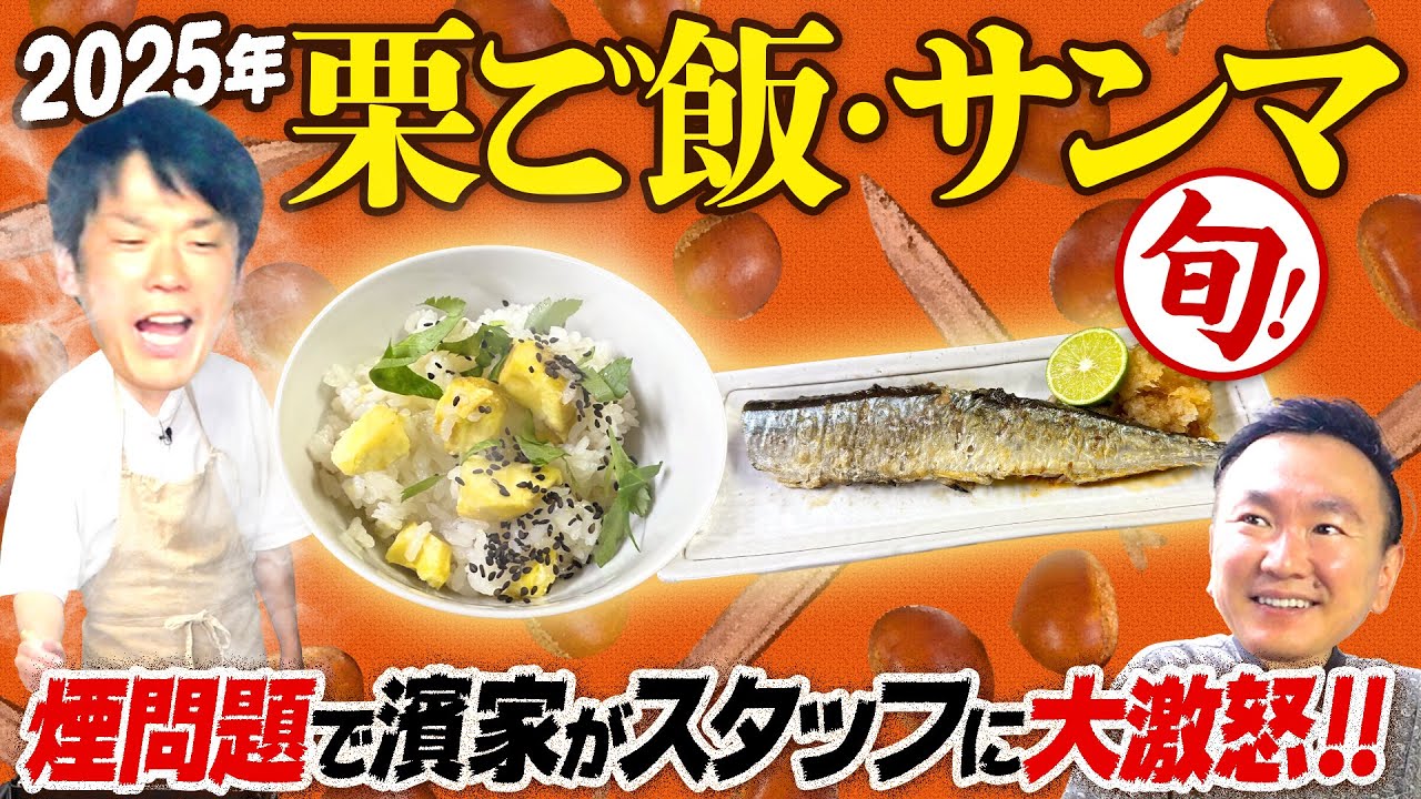 【栗ご飯サンマ】かまいたちが旬の栗ご飯とサンマ焼きを作ってみたら、煙問題で濱家がスタッフに大激怒！