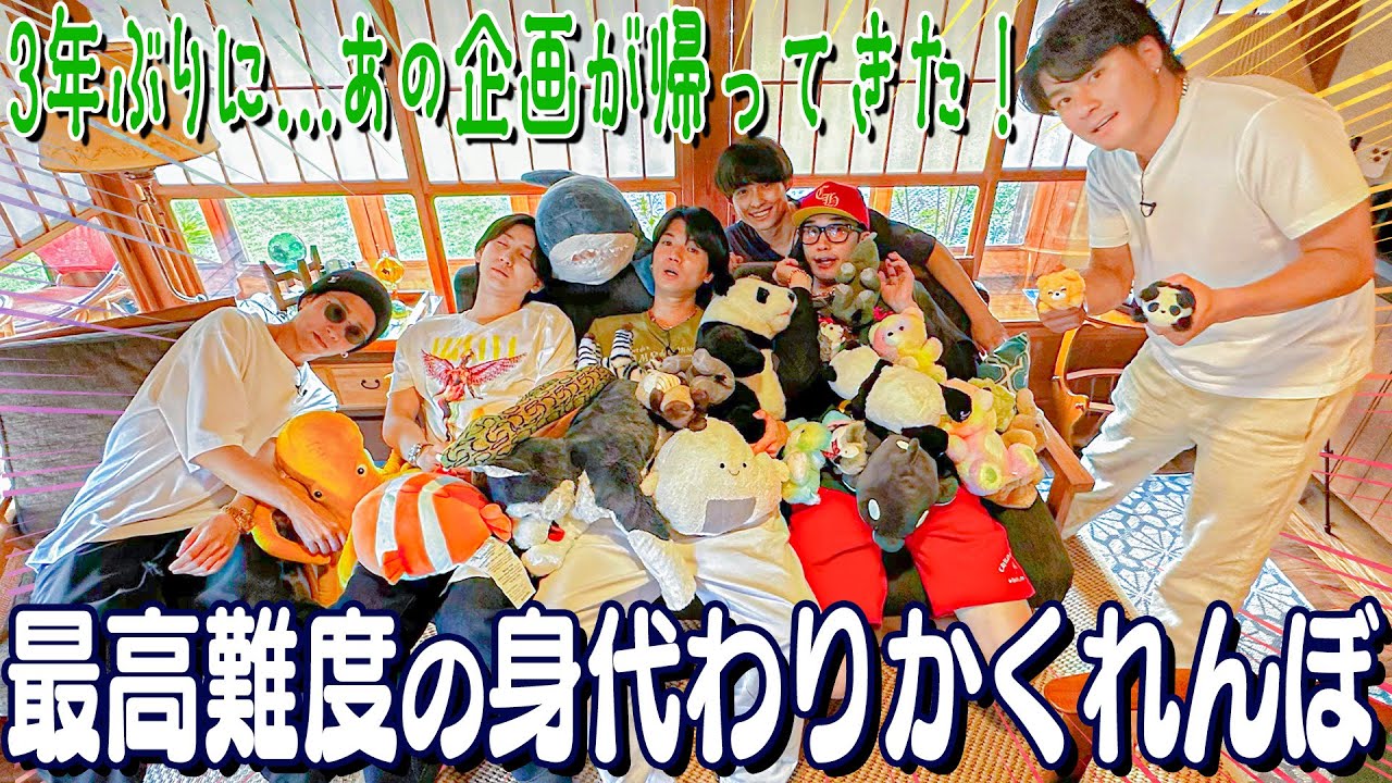 SixTONES【3年ぶりの…伝説企画】と思っているのは我々だけ？身代わりかくれんぼ