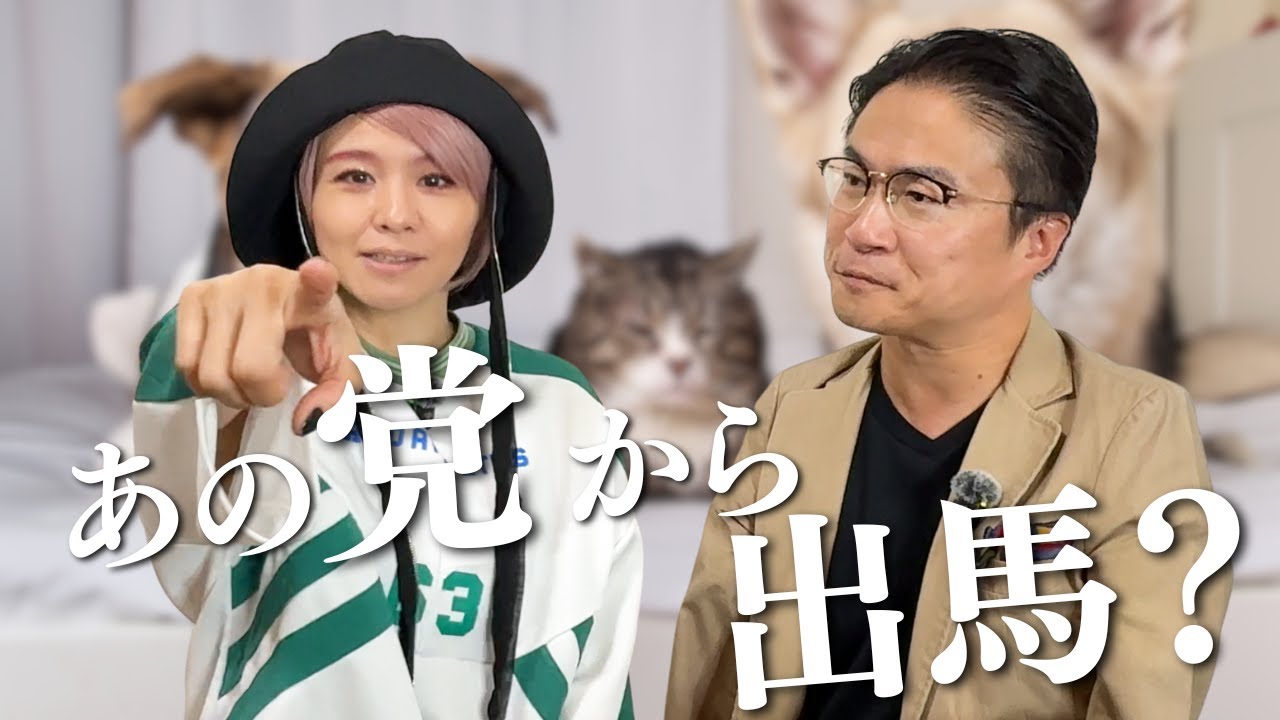 misonoが政治家を目指す話はガチだった。