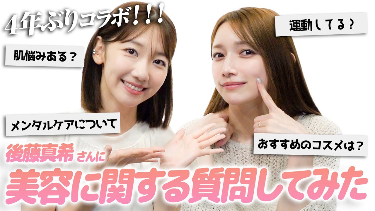 【ゲスト】後藤真希さんに美容に関することをたくさん教えていただきました！！