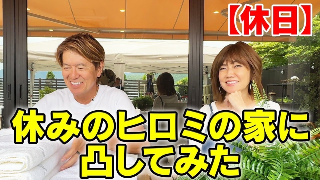 【ルーティン】ヒロミ夫婦の休日