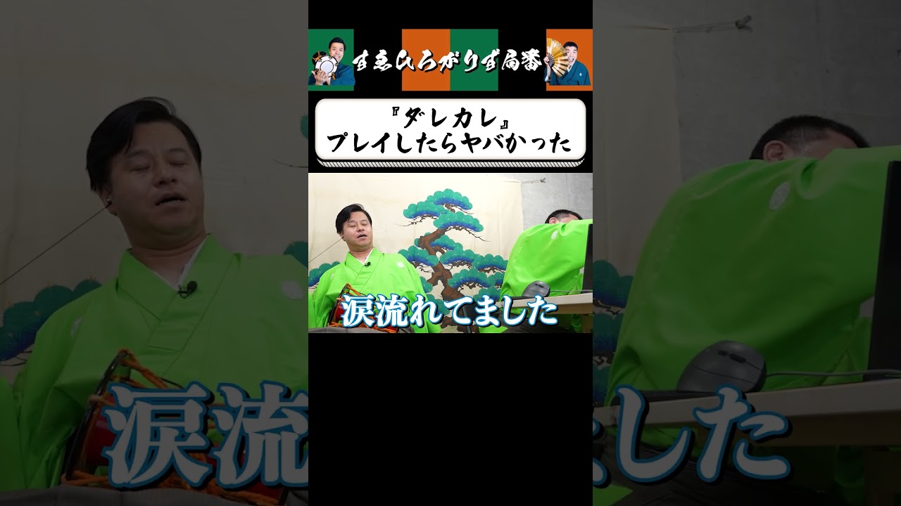 【狂言風ゲーム実況】涙のエンディング #shorts #すゑひろがりず #ゲーム実況  #切り抜き #ダレカレ #steam