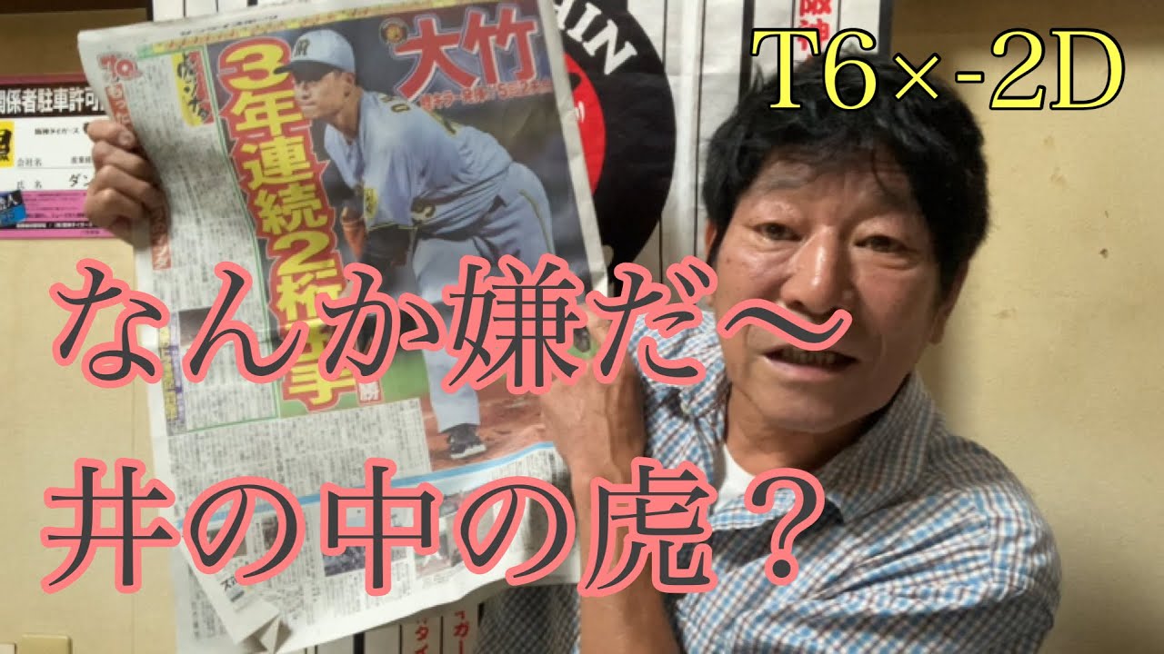 【ダンカンの虎輪書】　2025.9.29 T6×-2D