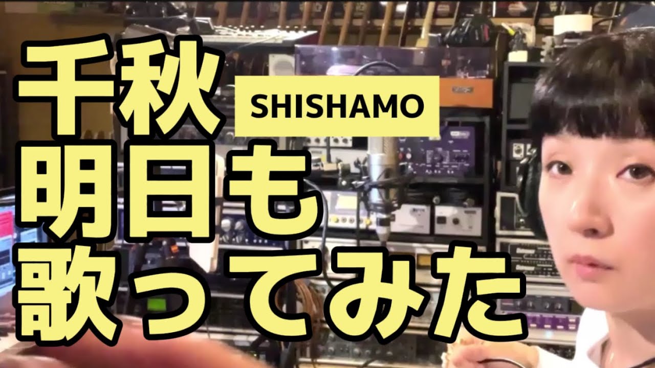 千秋がSHISHAMOの『明日も』を歌ってみた