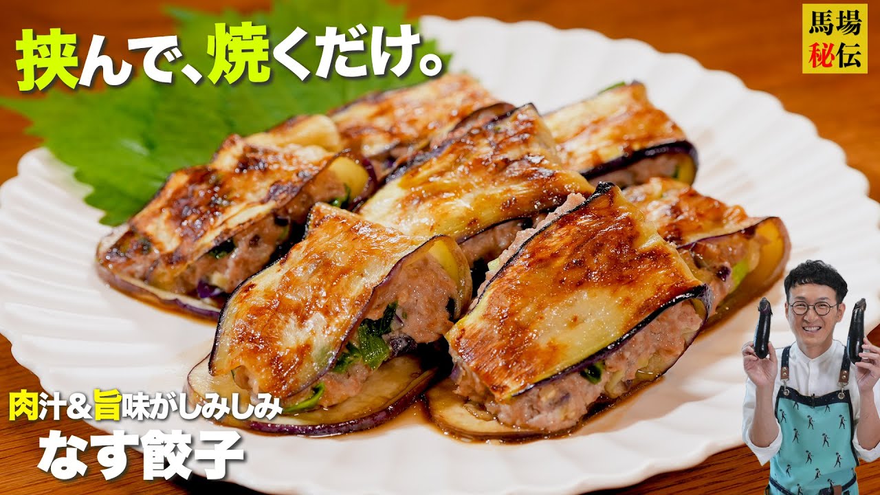 挟んで、焼くだけ【ナス餃子】肉汁＆旨味がお茄子にしみしみ♪包まずできちゃう爆速餃子レシピ