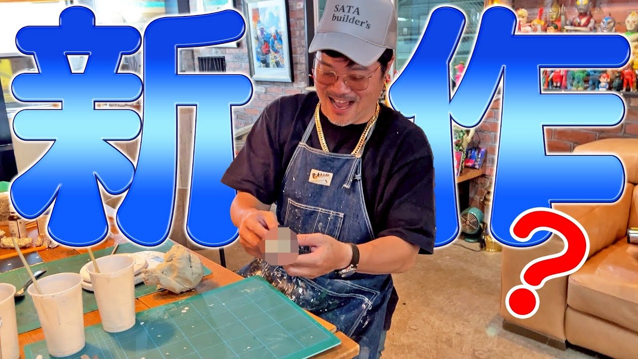 【BAN覚悟】ソフビ制作中、ついつい宇野の珍棒を作っちゃった総長