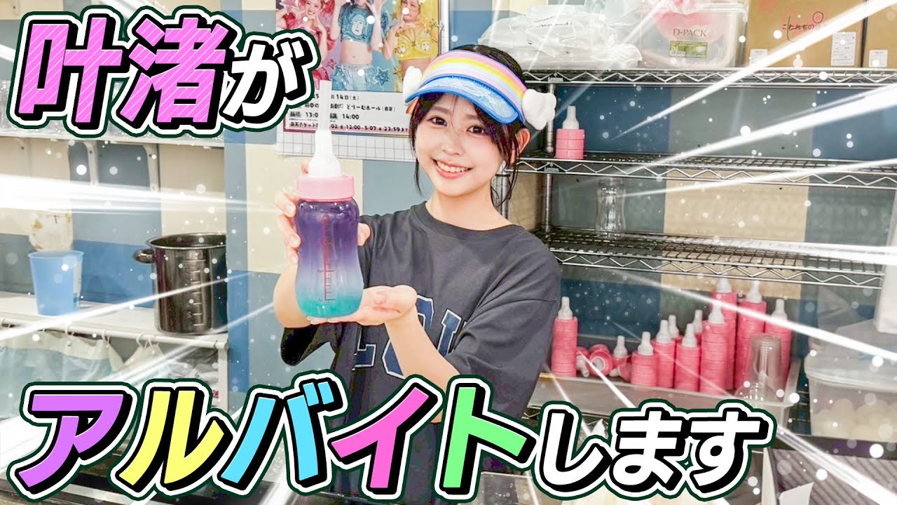 【はじめてのバイト】叶渚がアルバイトします