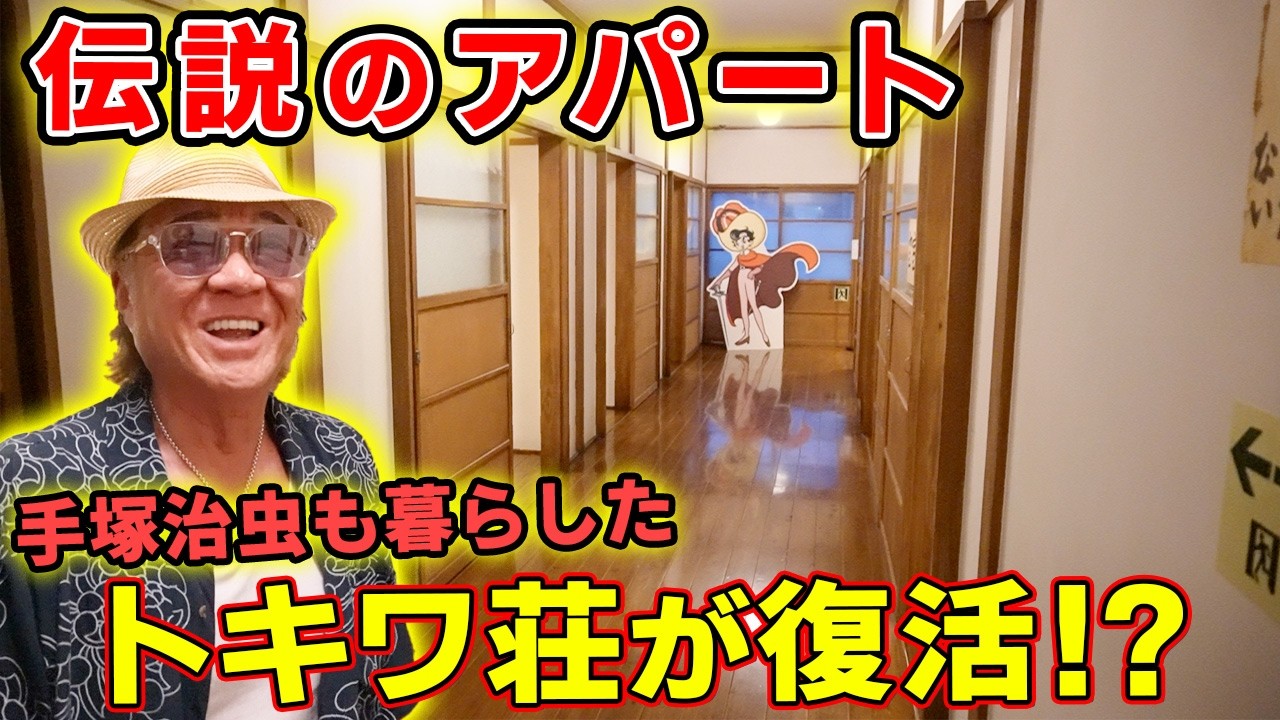 【昭和】トキワ荘にタイムスリップ！？手塚治虫も暮らした伝説のアパートが完全再現！小沢仁志が語る「懐かしのアパート時代」