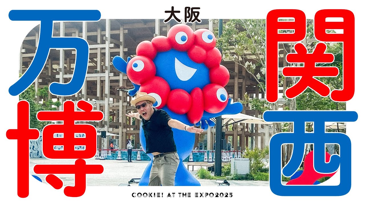 【心騒脳動】くっきー！EXPO2025大阪・関西万博を満喫する！