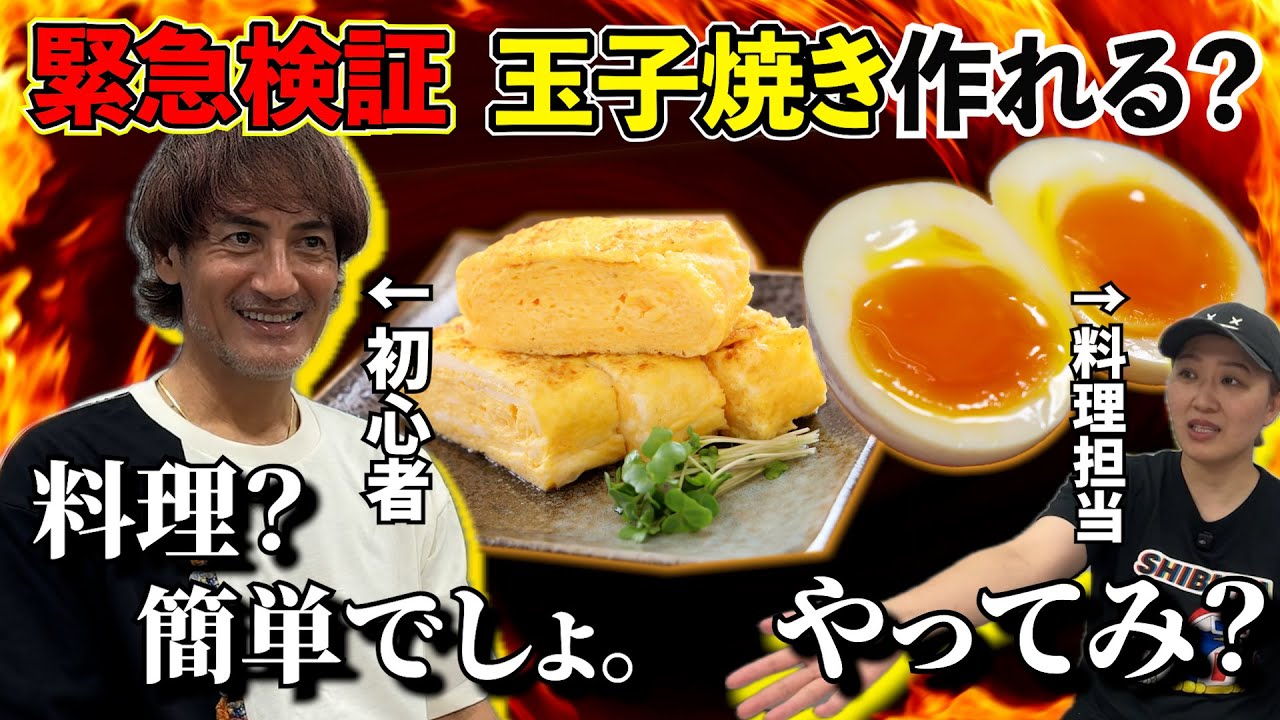 【緊急検証】本並健治は料理ができるのか？