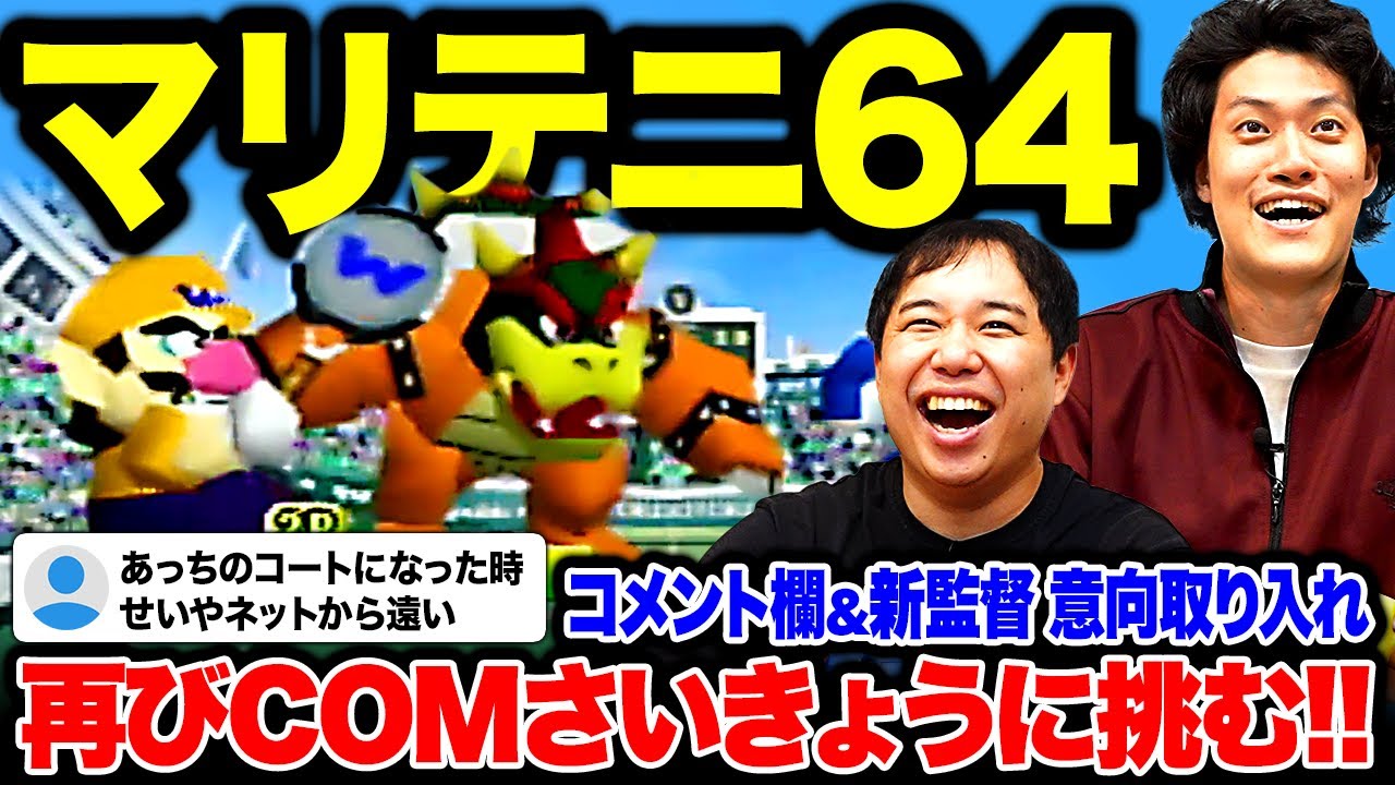 【マリテニ64】コメント欄の指摘&新監督の意向を取り入れ再びCOMさいきょうに挑む!!【霜降り明星】
