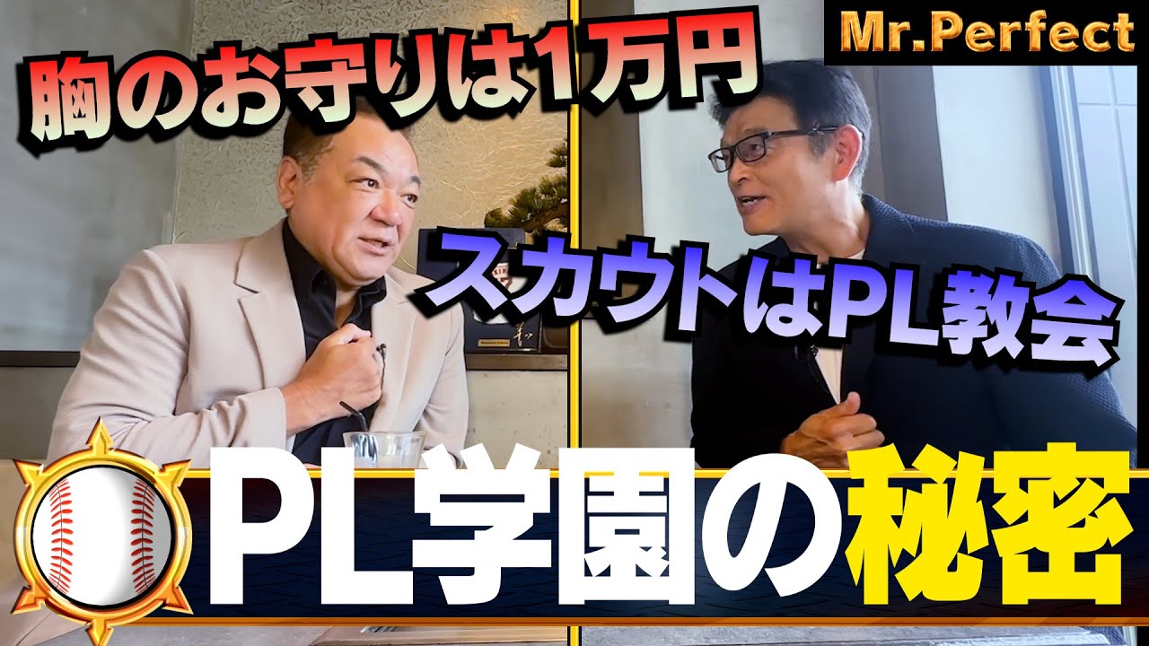 【PL学園の秘密】球児が握る胸のお守りは１万円→実は◯◯だった！広島のレフトスタンドにあるPL教会･･･実は◯◯の最前線！【第２話】