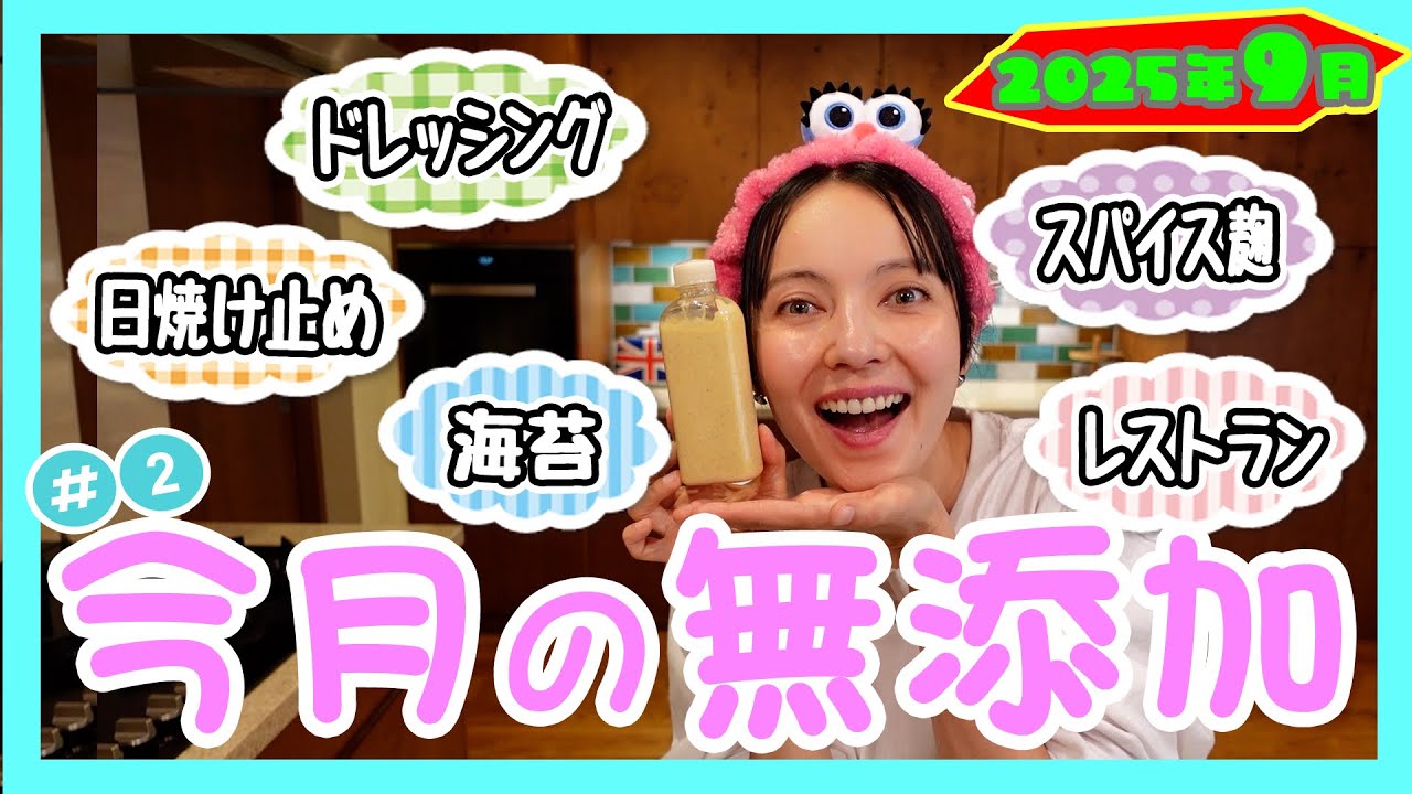 今月の無添加【2025.9】