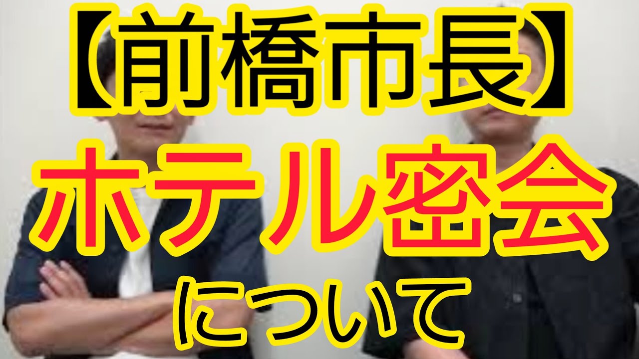 【前橋市長】“ホテル密会”について