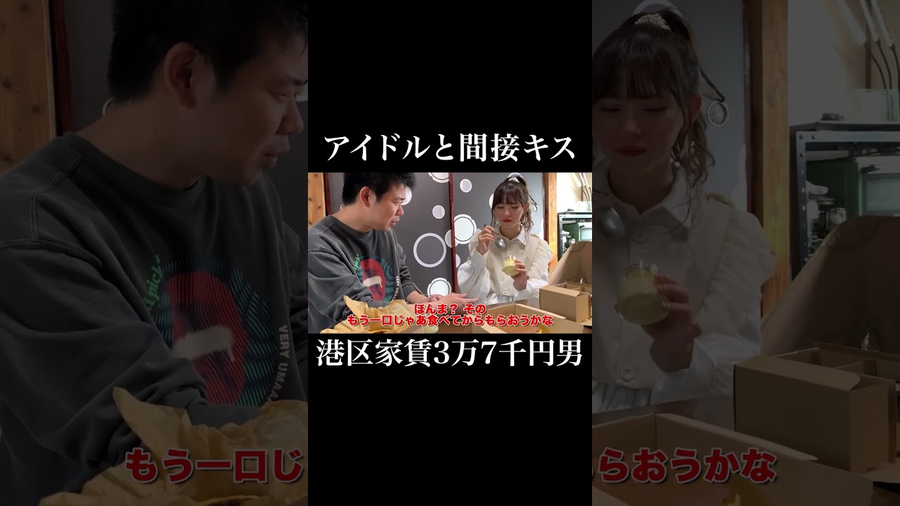 アイドルと間接キス #真楪伶 #岡田を追え