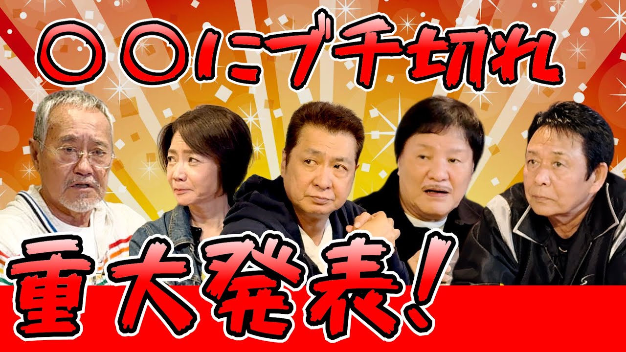 最近どう＃106「〇〇にブチギレ　重大発表!!」