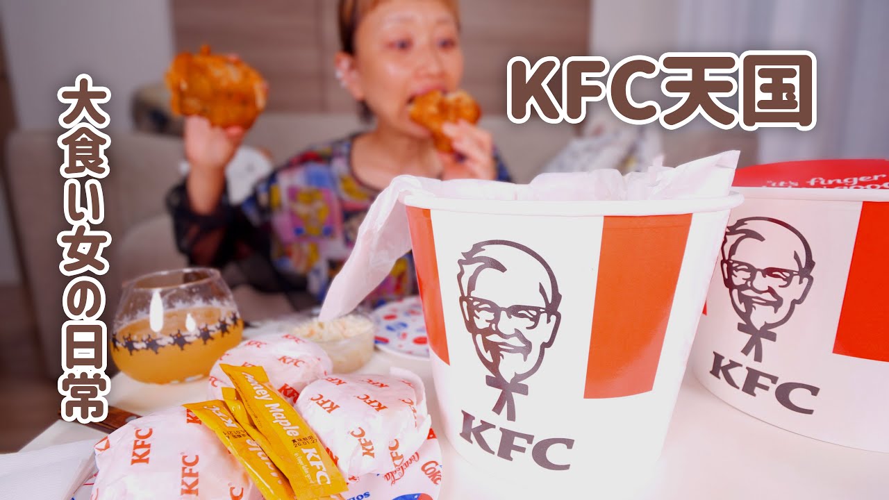 【大食い女の日常】今日、ケンタッキーにしない？バーレル２つ独り占め。誕生日を言い訳に、食べたくなるなるケンタッキー。【VLOG】【モッパン】
