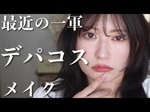 【一軍デパコス】今好きな新作&定番デパコスで秋の大人ムードメイク🍁【2025年秋】