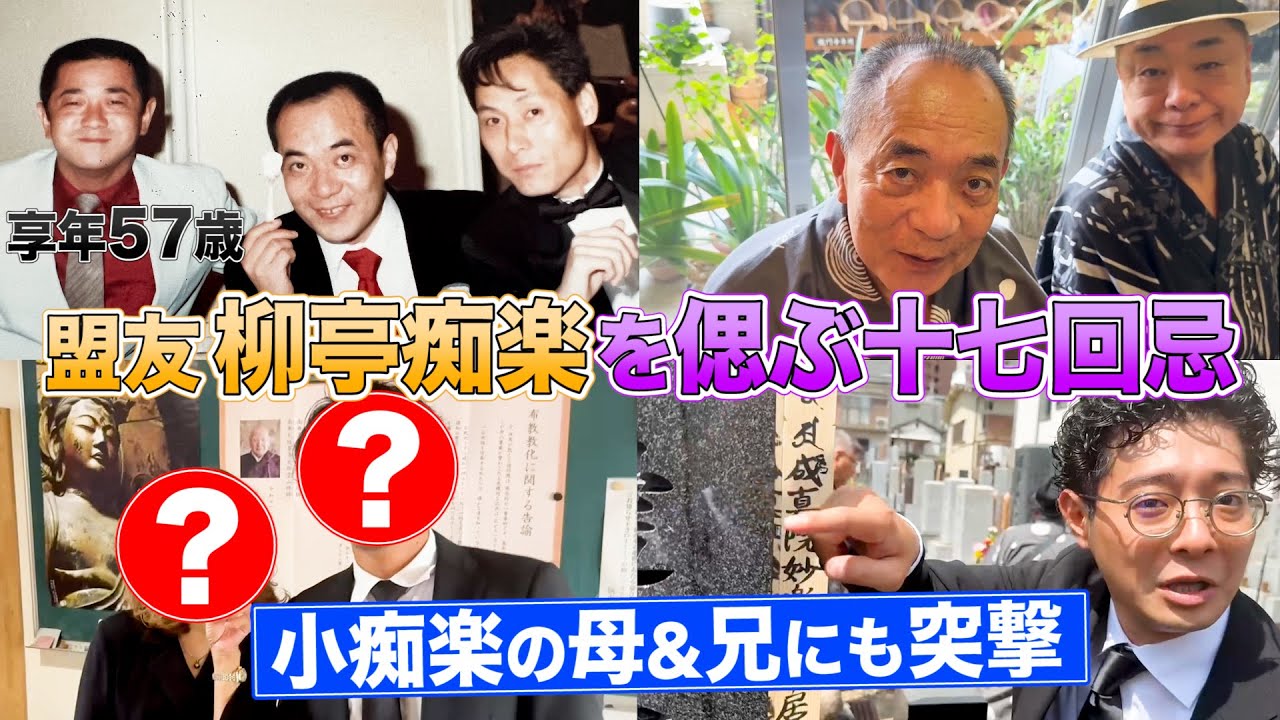 【亡き盟友を偲ぶ】柳亭痴楽17回忌に小遊三・好楽らも集結