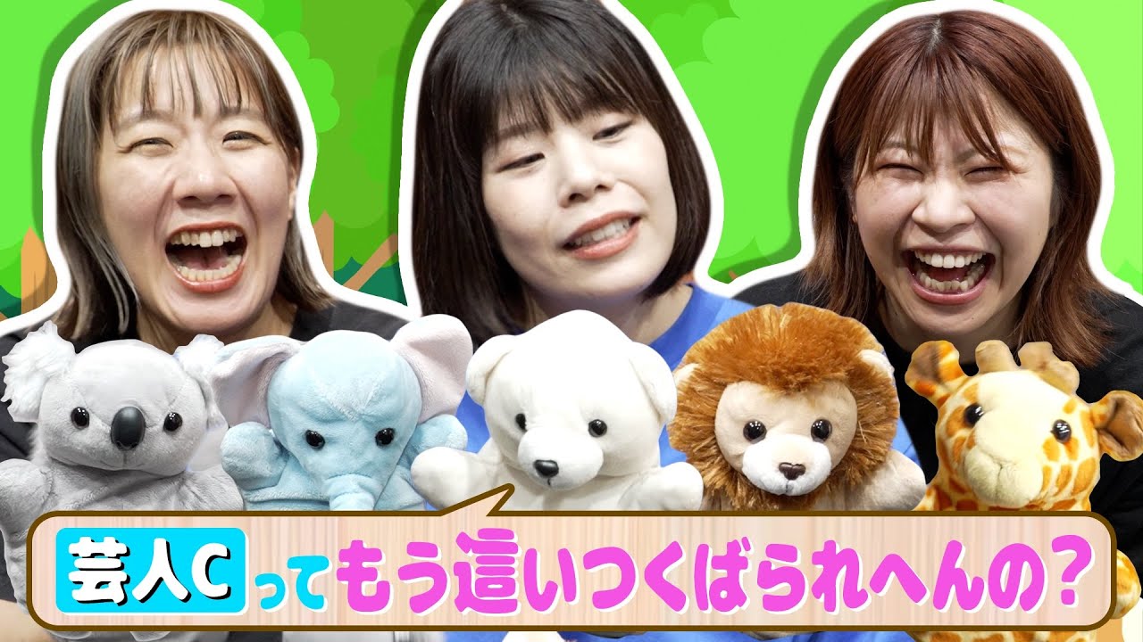 【カーネーション吉田】森のどうぶつたちがウワサ話