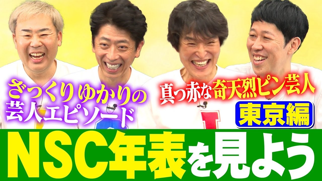 NSC東京の年表を見てみよう