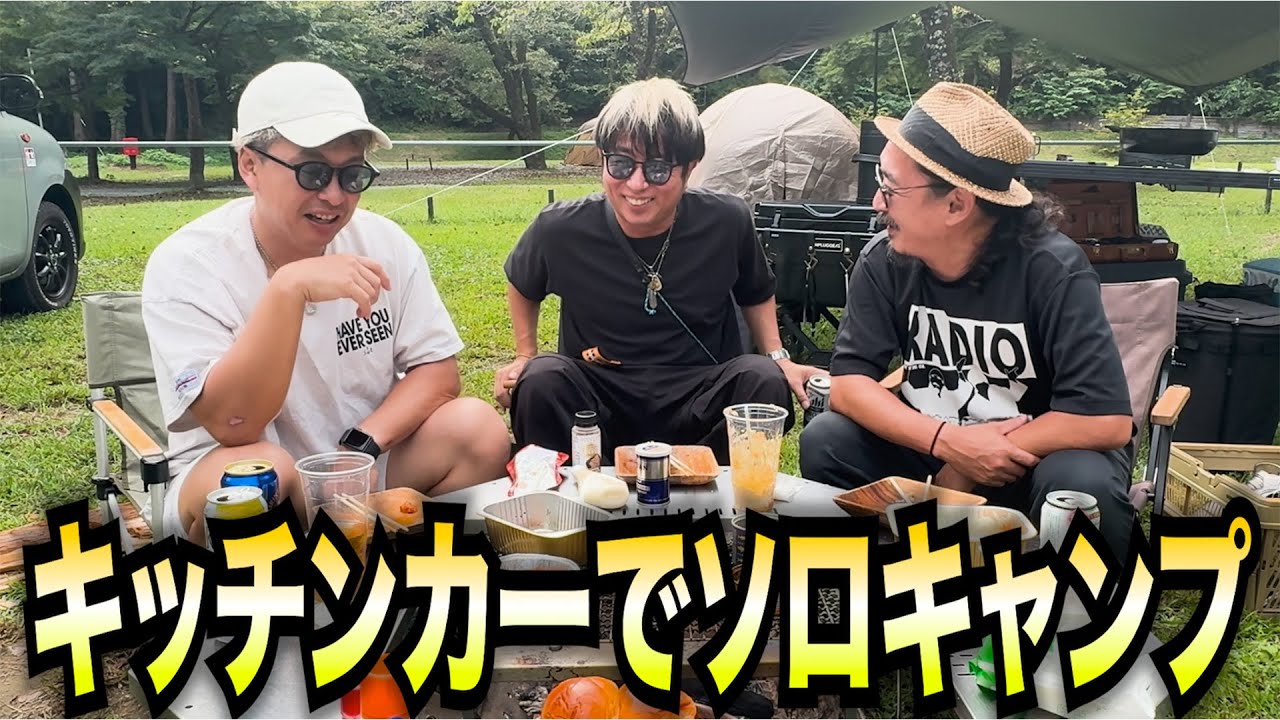 【前代未聞】キッチンカーでソロキャンプしたら“想定外の客”が大量に集まってきた！