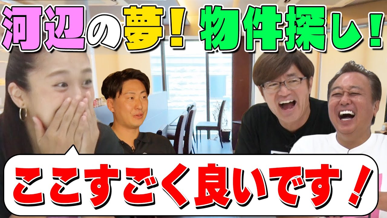 【不動産めぐりで超いい物件発見！】河辺の夢を叶え隊