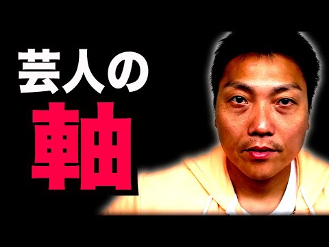 一流と呼ばれる人々が持つ”軸”と芸人の軸【#968】
