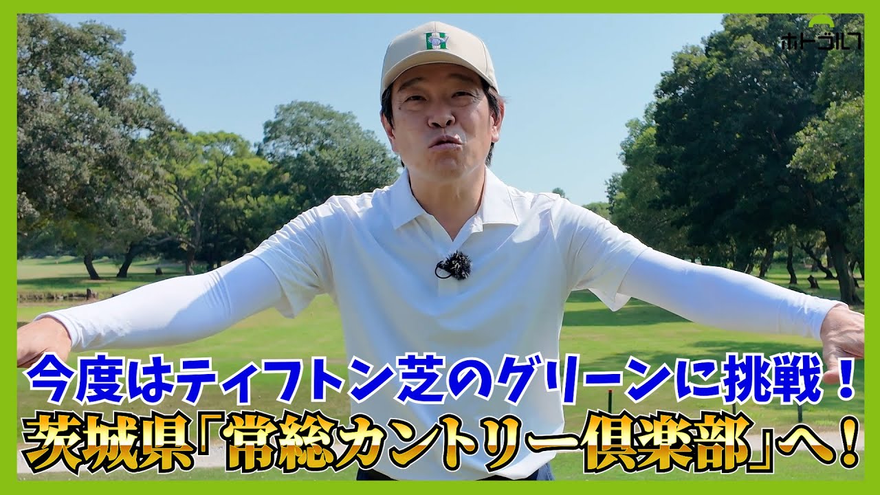 蛍原徹、おひぃとり様ゴルフ企画、今年の夏以降は、茨城県、埼玉県を中心にお邪魔しております。