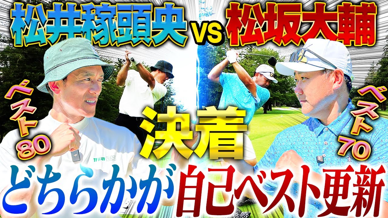 【ついに決着】松井vs松坂！ベストスコアを更新するのは⁉︎『西武の選手は今でも可愛い』元監督の本音も思わず溢れる…一方松坂は⁉︎【松井稼頭央vs松坂大輔ゴルフ対決/最終回16~18H】