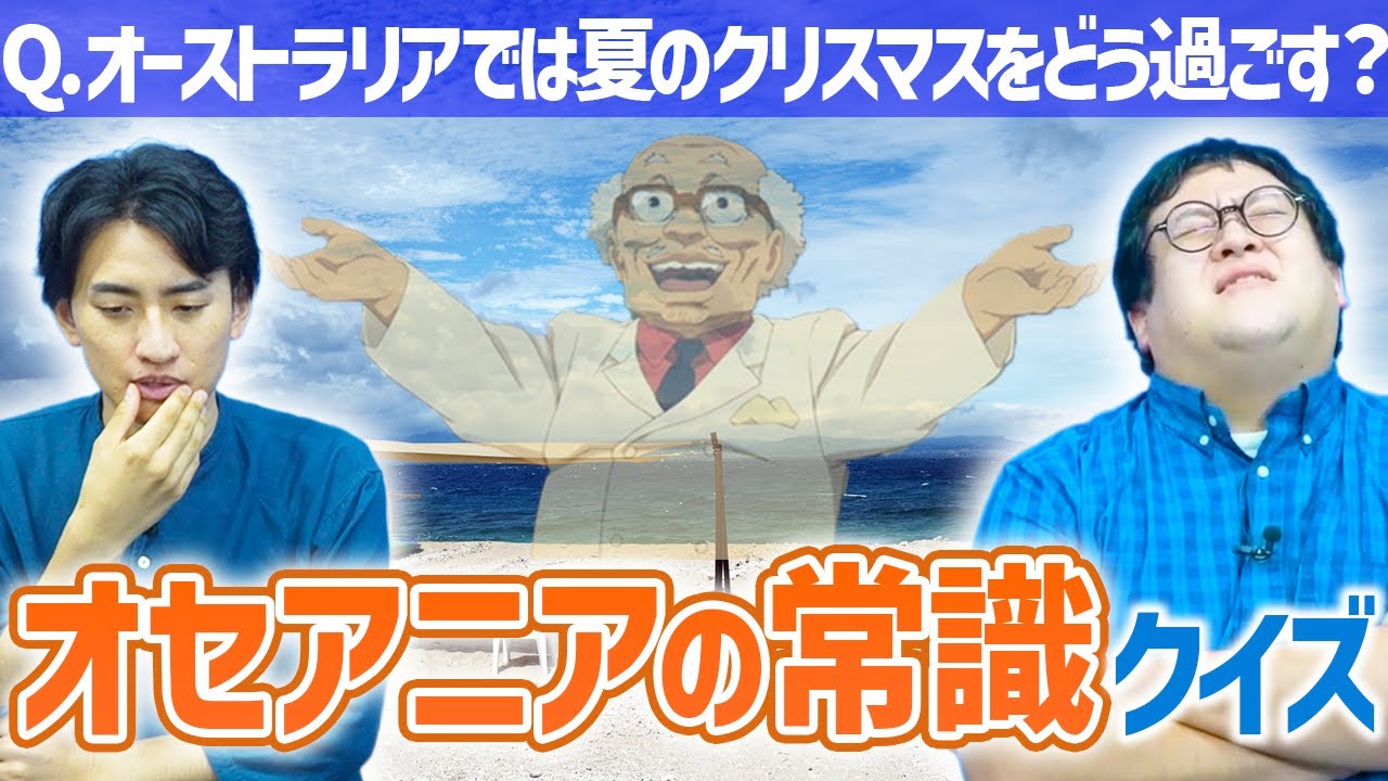 【オセアニアじゃあ常識なんだよ】オセアニアの常識クイズ！【パプリカ】