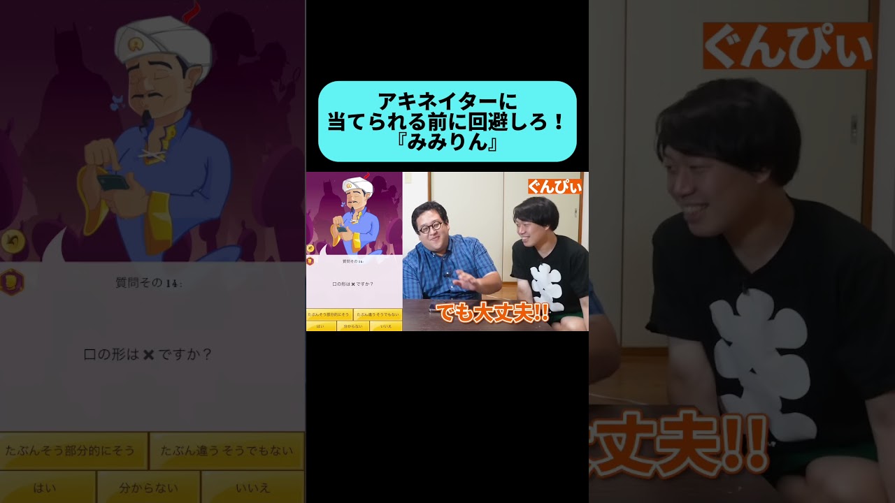 アキネイターチキンレース『みみりん』 #shorts