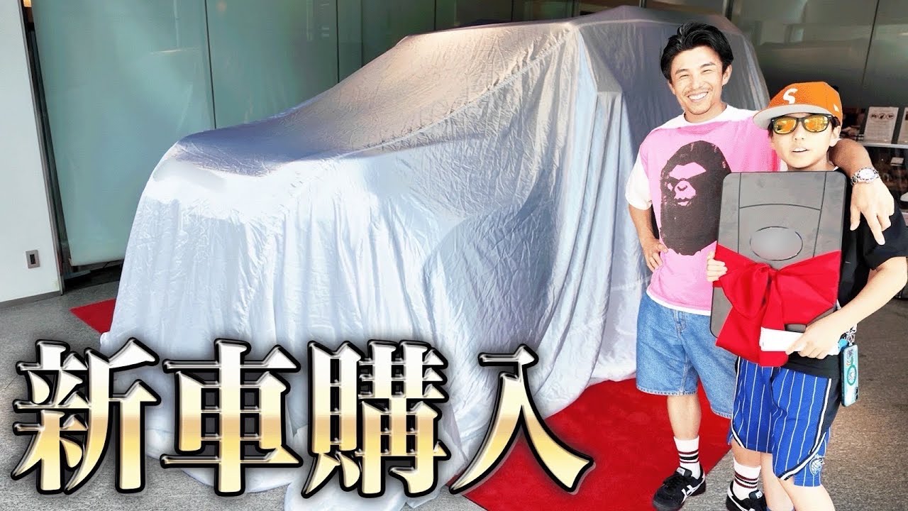 【息子大喜び】ついにあの高級車を購入しました…