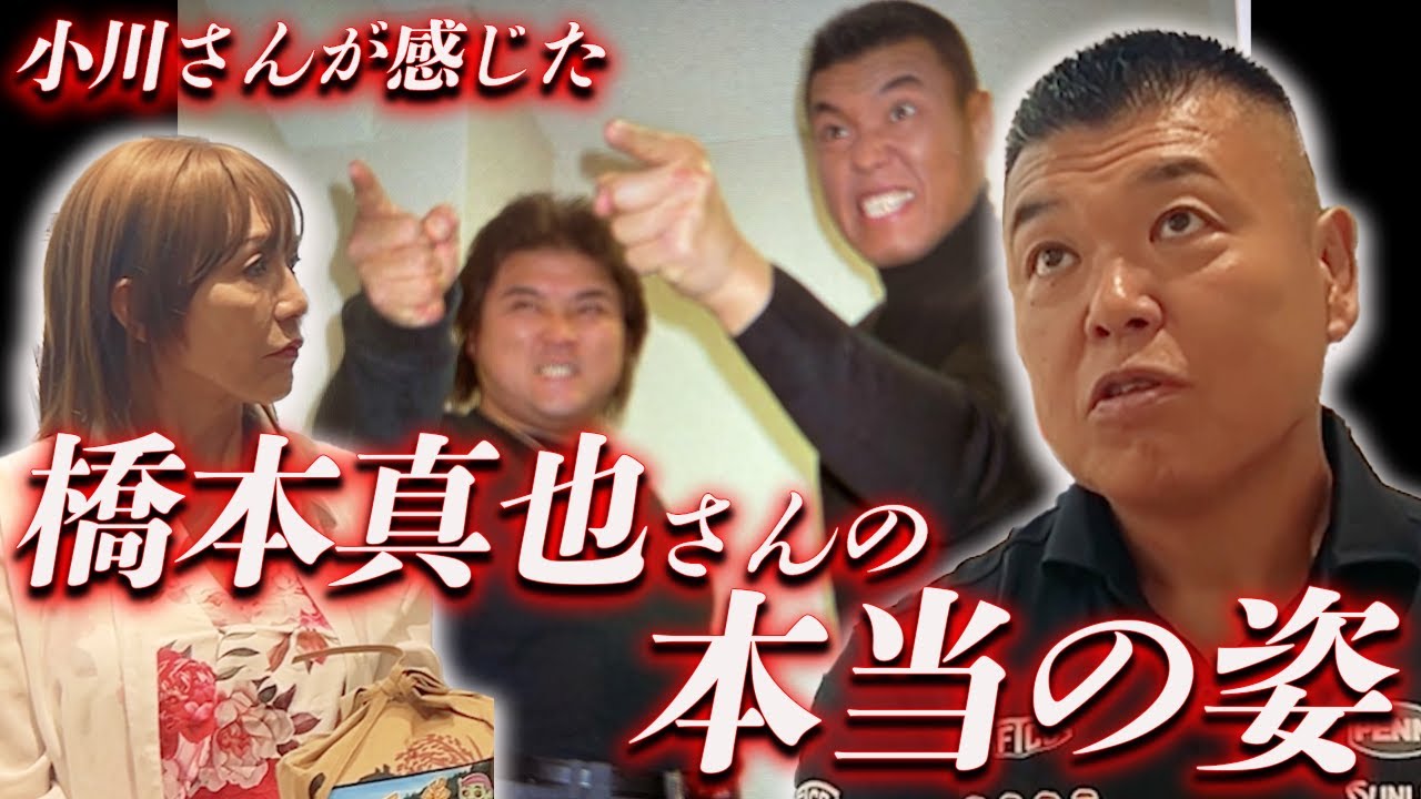 ③【当時の新日本派閥】小川さんの前で見せた”橋本真也”さんの本当の姿