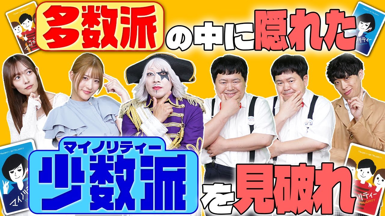 【ボードゲーム】マイノリティーな回答をしてるのは誰かを探し当てるゲーム【たちアカ コラボ】