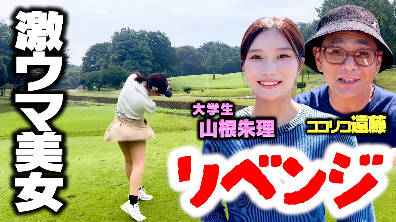 【雪辱】前回敗戦…ゴルフ激ウマ大学生美女にココリコ遠藤がリベンジマッチ