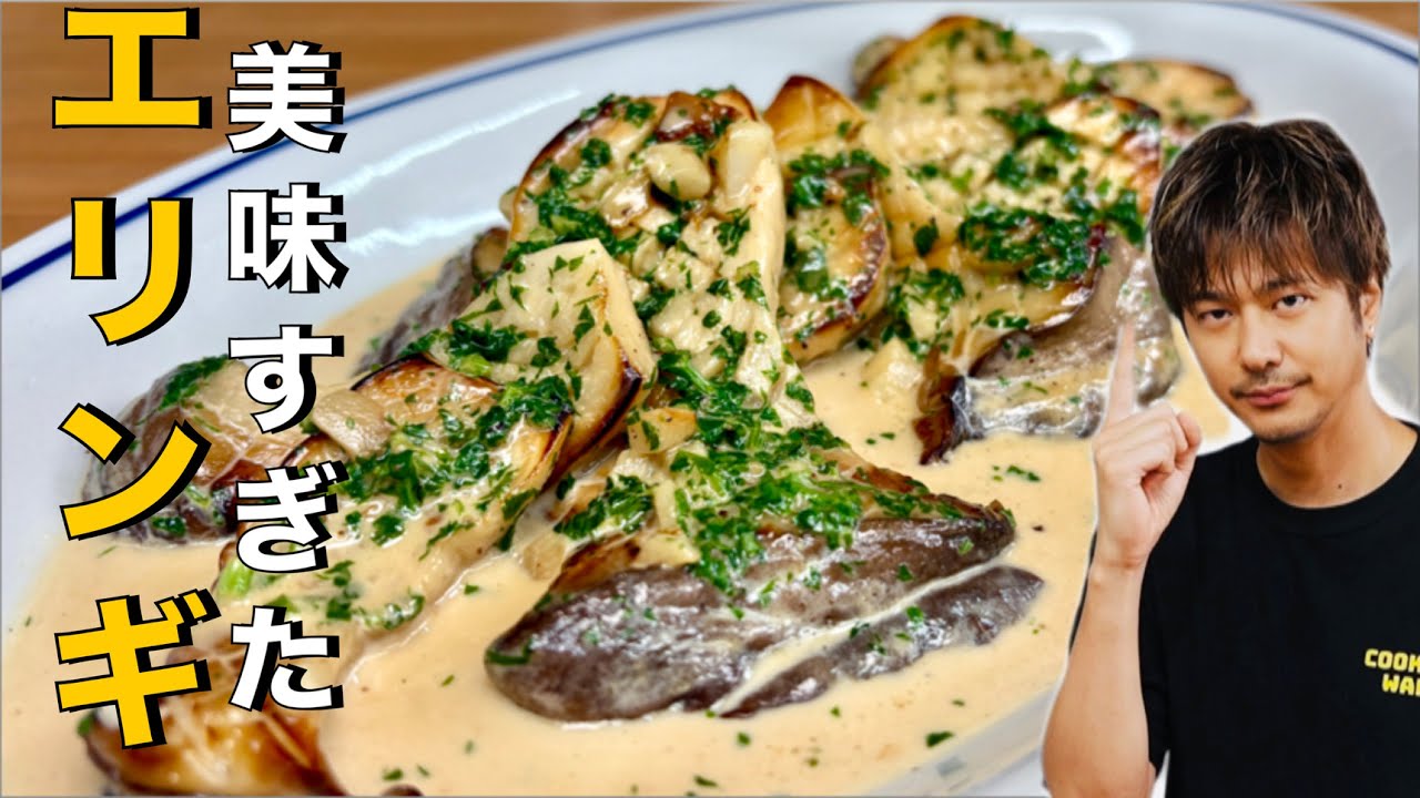 【エリンギ】ソースが旨い❗️食感も楽しめる【エリンギステーキ】#エリンギ#生クリーム#にんにく#レシピ#料理#簡単レシピ#料理#cooking