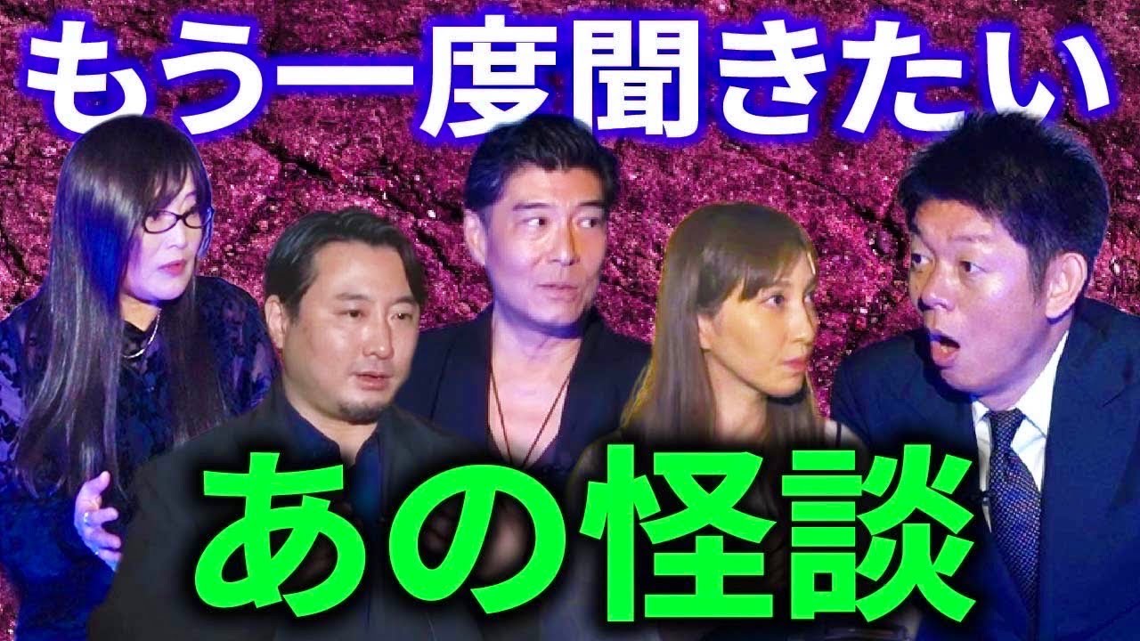 【もう一度聞きたいあの怪談③】話し合って選んだ怪談たち『島田秀平のお怪談巡り』はいだしょうこ/髙嶋政宏/星野しづく/夜馬裕