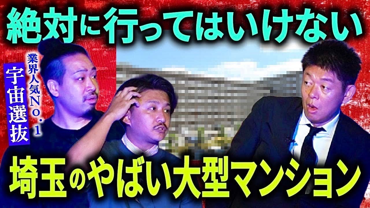 【宇宙選抜】埼玉のやばい大型マンション 佐藤ピリオド.さんの恐怖話『島田秀平のお怪談巡り』