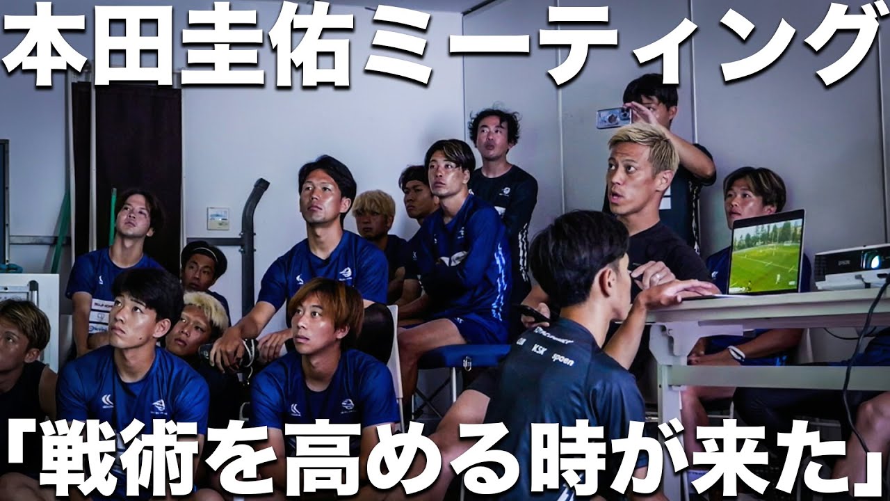 【戦術論】本田圭佑語る。自ら作ったチームで戦術指導をするガチミーティングの様子。
