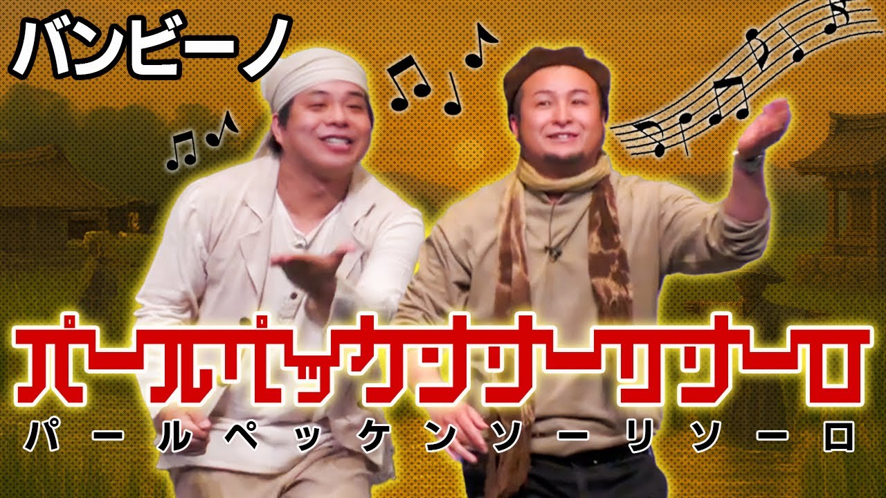 コント『パールペッケンソーリソーロ』【バンビーノ】