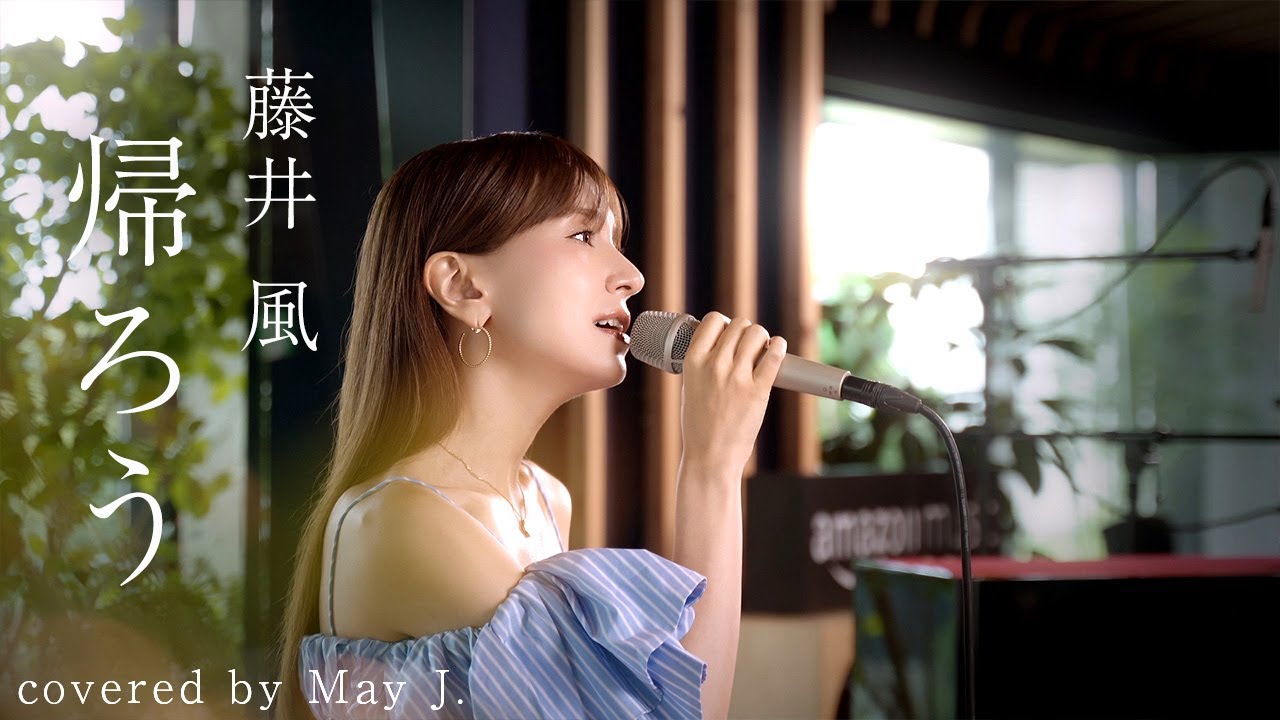 【一発撮り】帰ろう/藤井風 covered by May J.