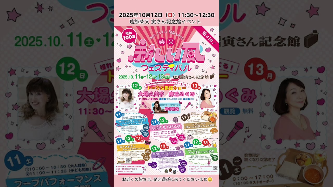 イベント出演のお知らせです💖　　　　#shorts #イベント出演 #寅さん記念館 #トークライブ #昭和アイドル