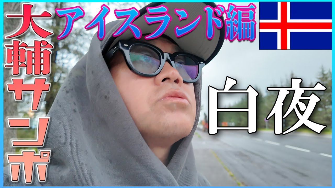 大輔サンポ in 白夜のアイスランド