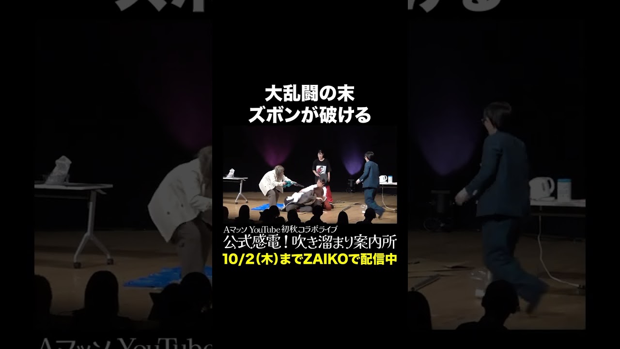 大乱闘の末ズボンが破ける #Aマッソ #オダウエダ #日本エレキテル連合 #にぼしいわし