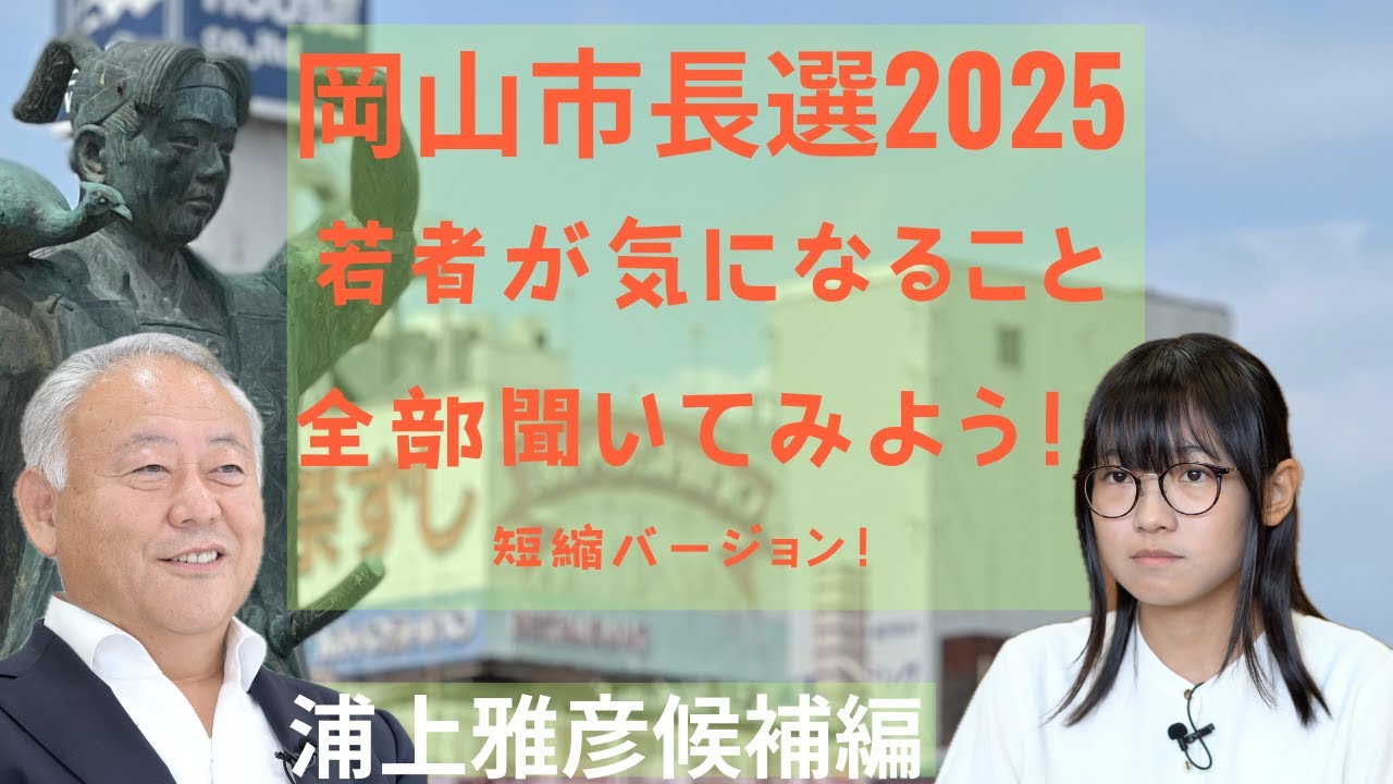 短縮バージョン！岡山市長選挙2025 若者が気になること全部聞いてみよう！　浦上雅彦候補編！#8bitNews